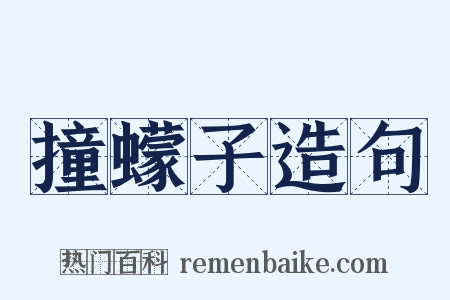 撞蠓子造句是什么意思的图片